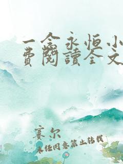 一念永恒小说免费阅读全文有声