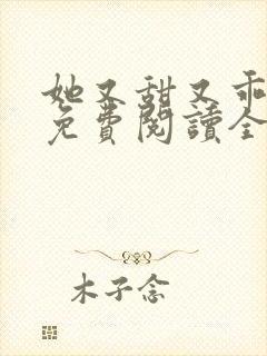 她又甜又乖小说免费阅读全文