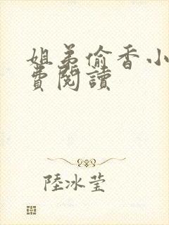 姐弟偷香小说免费阅读