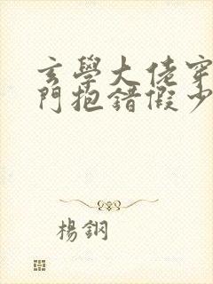 玄学大佬穿成豪门抱错假少爷
