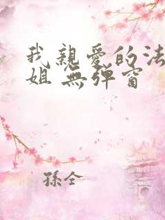 我亲爱的法医小姐 无弹窗
