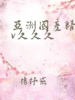 亚洲国产精品av久久久