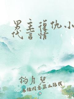 男主复仇小说现代言情