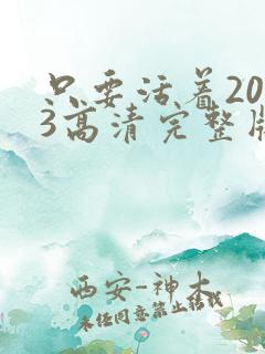 只要活着2023高清完整版