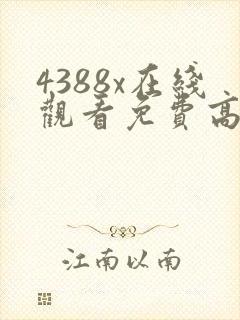 4388x在线观看免费高清电视剧