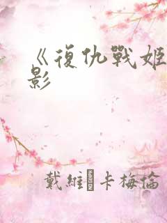 《复仇战姬》电影
