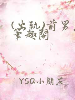 (出轨)前男友笔趣阁
