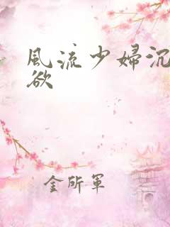 风流少妇沉沦爱欲