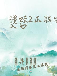 漫蛙2正版安装入口