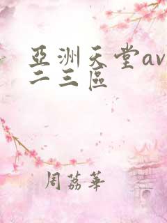 亚洲天堂av一二三区
