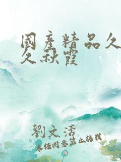 国产精品久久久久秋霞