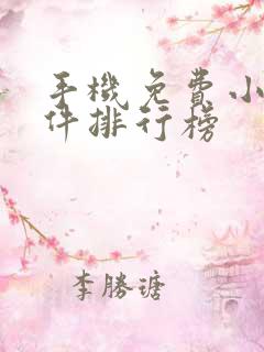 手机免费小说软件排行榜