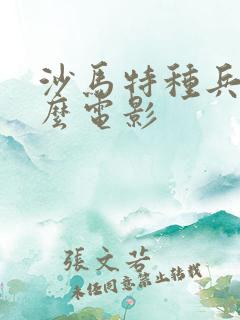 沙马特种兵是什么电影