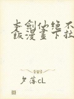 本剑仙绝不吃软饭漫画下拉式