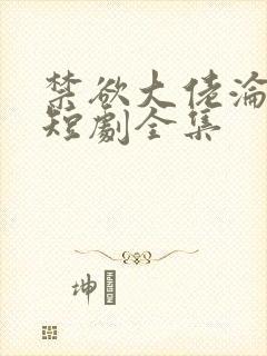 禁欲大佬沦陷了短剧全集