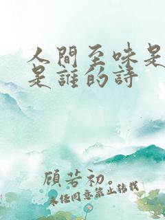 人间至味是清欢是谁的诗