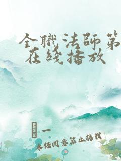 全职法师第六季 在线播放