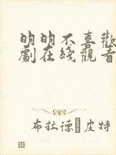 明明不喜欢你日剧在线观看免费