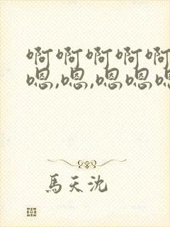 啊啊啊啊啊啊啊嗯,嗯,嗯嗯嗯,嗯,嗯好爽啊