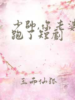 少帅,你老婆又跑了短剧