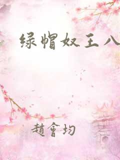 绿帽奴王八