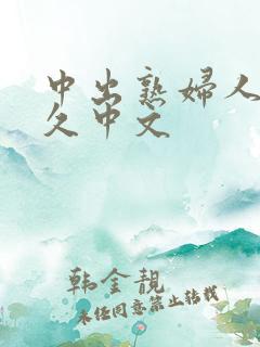 中出熟妇人妻久久中文