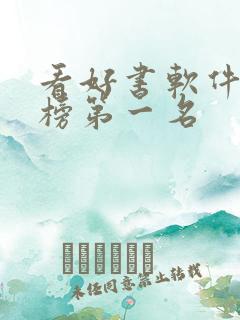 看好书软件排行榜第一名