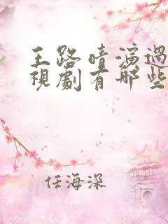 王路晴演过的电视剧有哪些