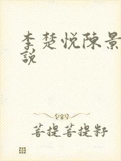 李楚悦陈景淮小说