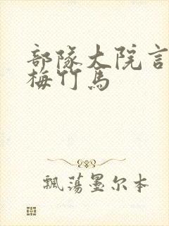 部队大院言情青梅竹马