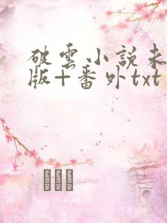 破云小说未删减版+番外txt