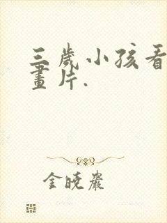 三岁小孩看的动画片.