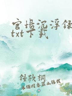 官场沉浮录免费txt下载