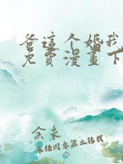 爸这个婚我不结免费漫画下拉式六漫画
