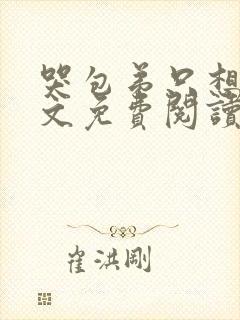 哭包弟只想逃全文免费阅读
