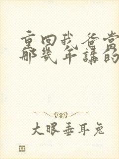 重回我爸当校草那几年讲的什么内容