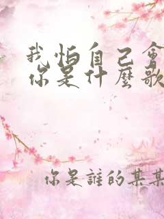 我怕自己会爱上你是什么歌