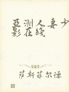亚洲人妻少妇电影在线