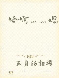 哈啊……嗯……
