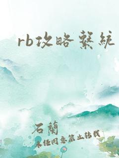 rb攻略系统