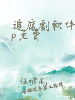 追腐剧软件app免费