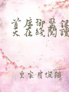 首席御医银河九天在线阅读免费