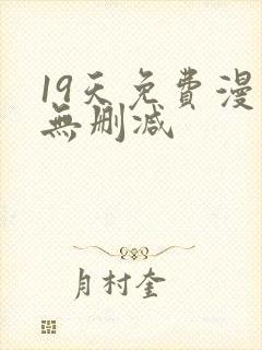 19天免费漫画无删减