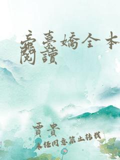 帝台娇全本免费阅读