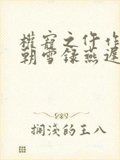 权宠之仵作医妃朝雪录燕迟/秦莞下装电子书