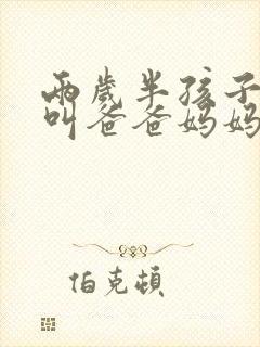 两岁半孩子只会叫爸爸妈妈,怎么办