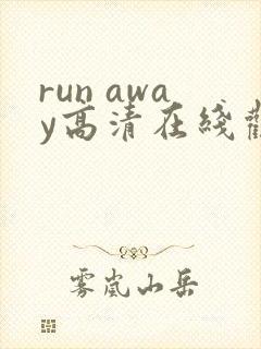 run away高清在线观看全集动漫
