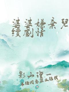 婆婆嫌弃儿媳后续剧情