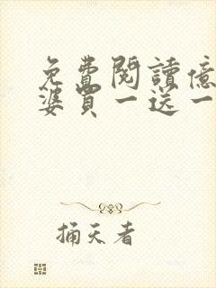 免费阅读亿万老婆买一送一