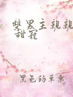 双男主亲亲甜文 甜宠